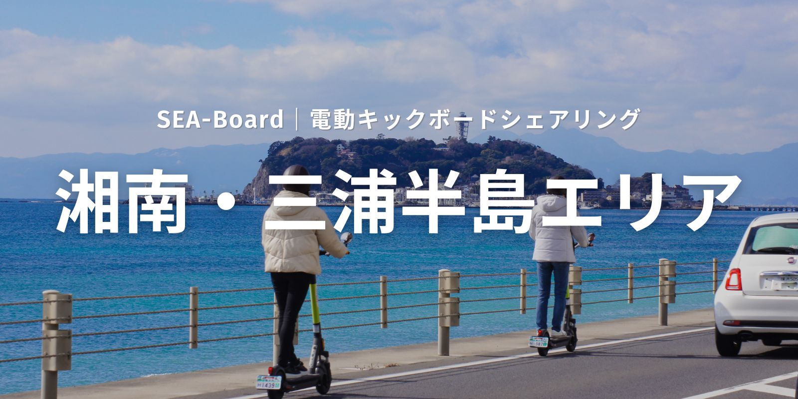 SEA-Board湘南・三浦半島エリア