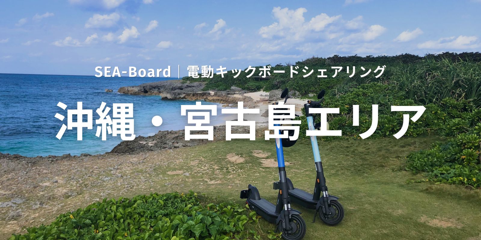 SEA-Board沖縄・宮古島