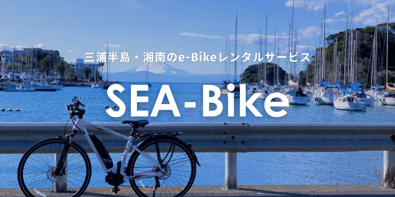 おすすめサービス　SEA-Bike