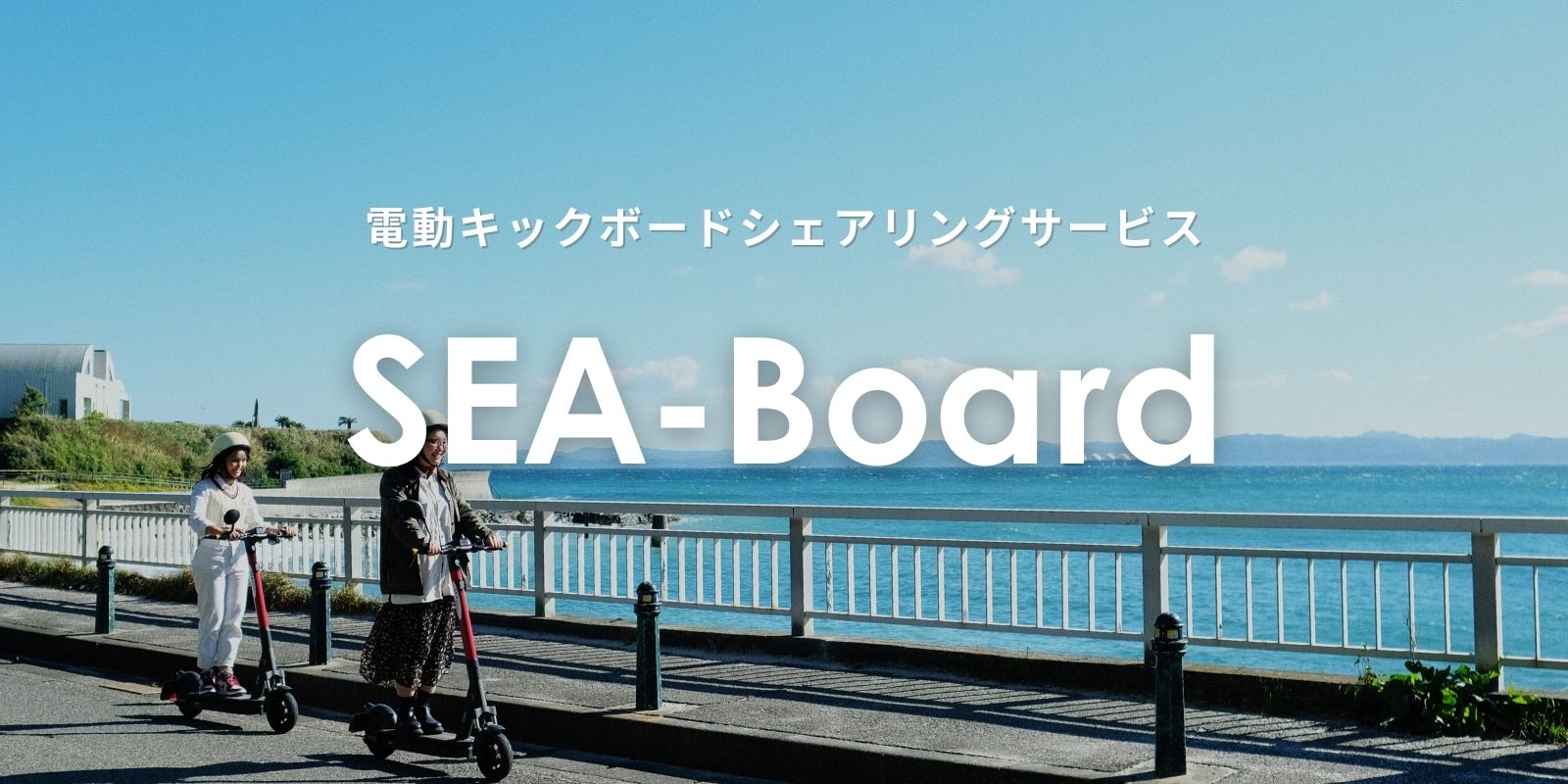 おすすめサービス　SEA-Board