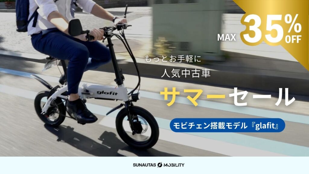 中古電動バイク】人気中古車「glafit」追加販売！ - SUNAUTAS Mobility｜サンオータス モビリティ