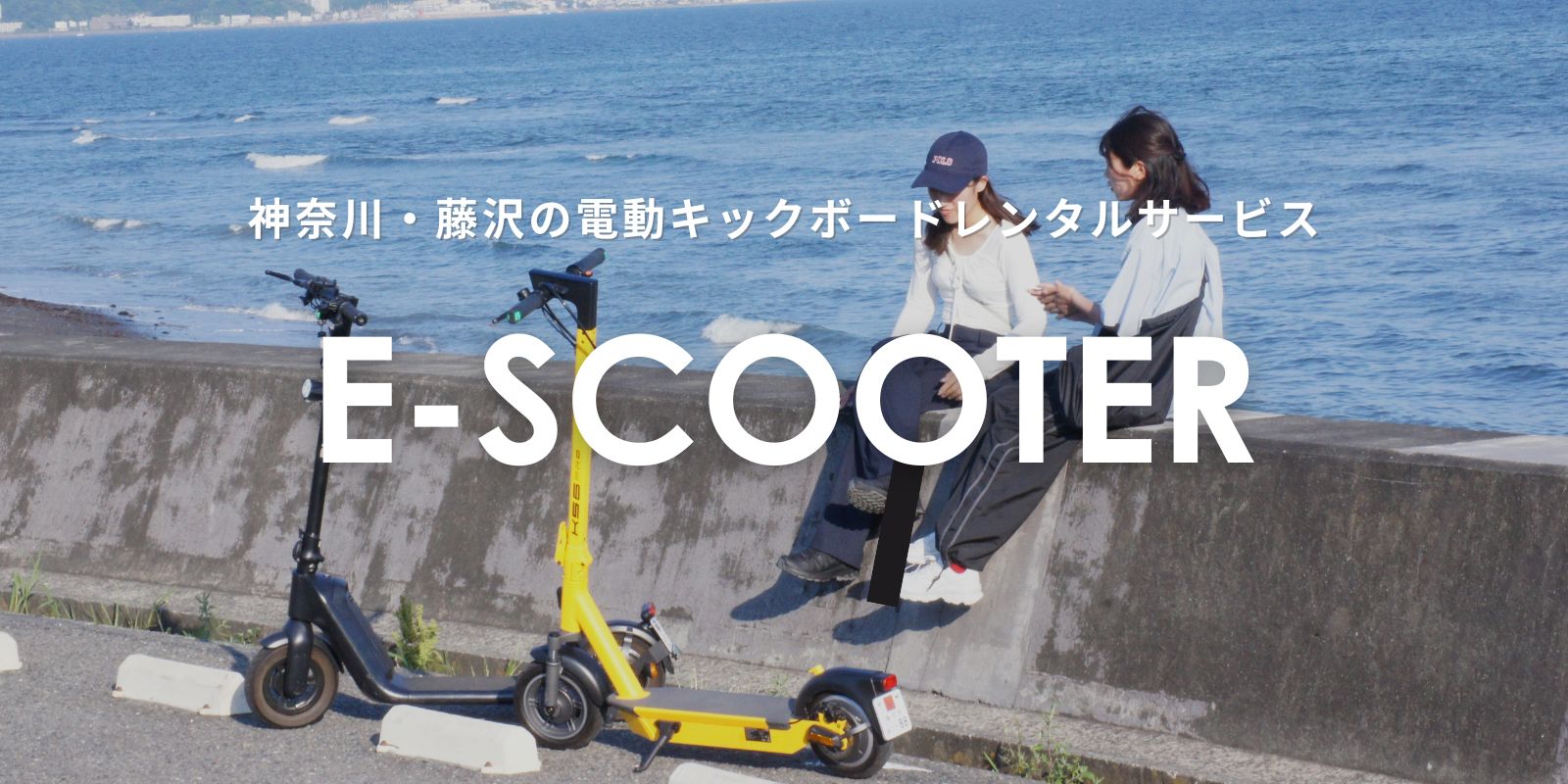 おすすめサービス　電動キックボード・バイクレンタル